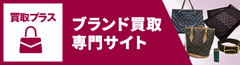 ブランド買取専門サイト