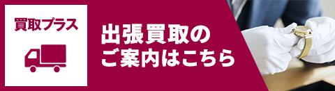 出張買取のご案内はこちら