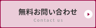 無料お問い合わせ