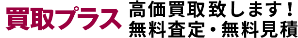 買取プラス春日部 高価買取致します！無料査定・無料見積
