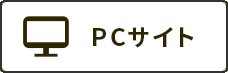 PCサイト