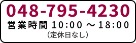 048-795-4230 営業時間10:00～18:00