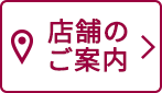 店舗のご案内