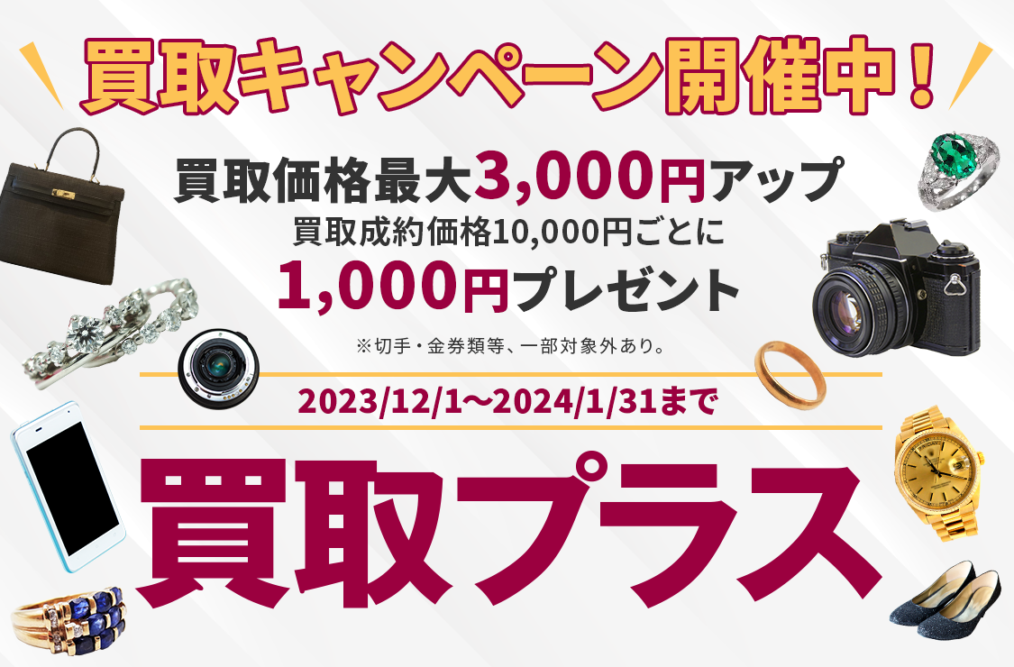 高価買取の「買取プラス春日部」です。お客様の大切な品を、心を込めて高価買取いたします。