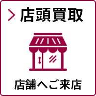 店頭買取 店舗へご来店